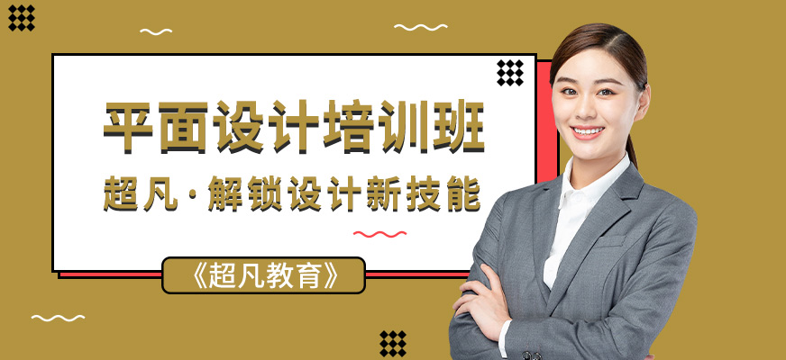 平面設(shè)計培訓(xùn)