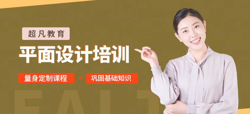 平面設(shè)計培訓(xùn)