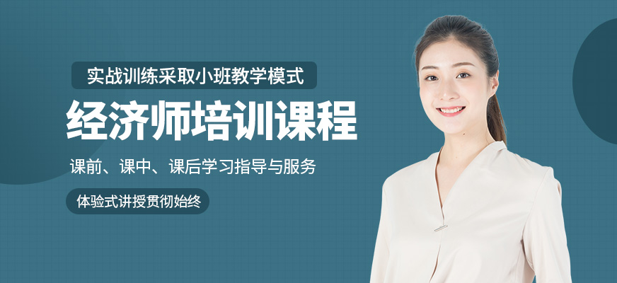 徐州經(jīng)濟師培訓(xùn)