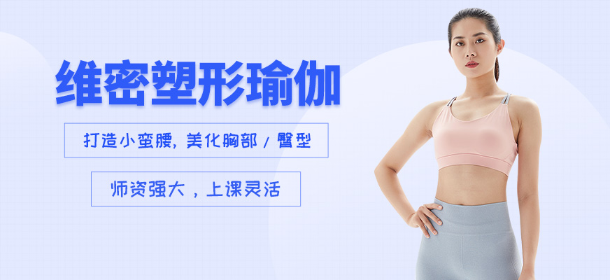 維密塑形瑜伽課程