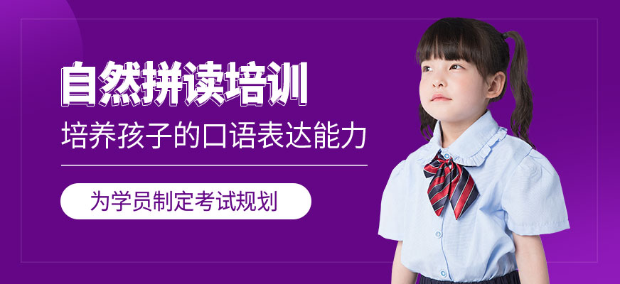 青島英語自然拼讀培訓