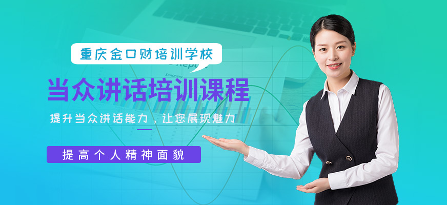 重慶成人口才培訓班