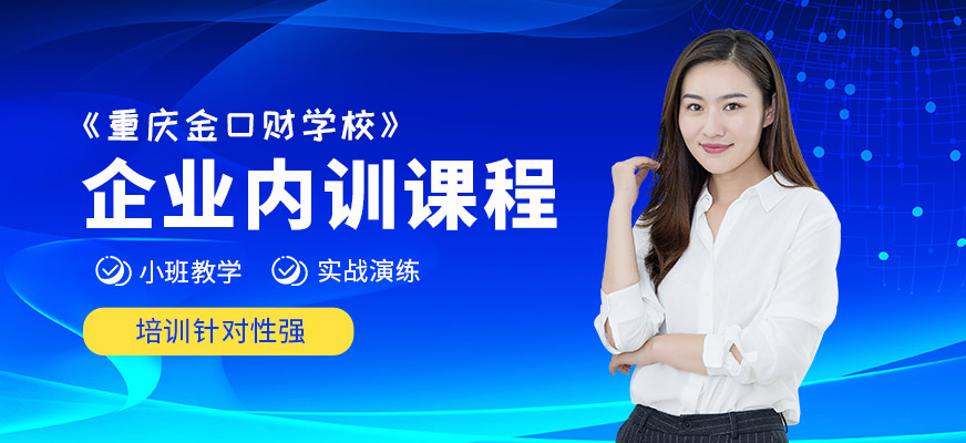 重慶企業(yè)內(nèi)訓(xùn)培訓(xùn)