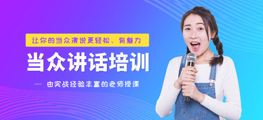 重慶當眾講話培訓班