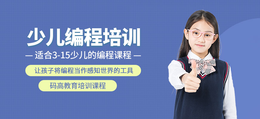 少兒編程培訓(xùn)機構(gòu)