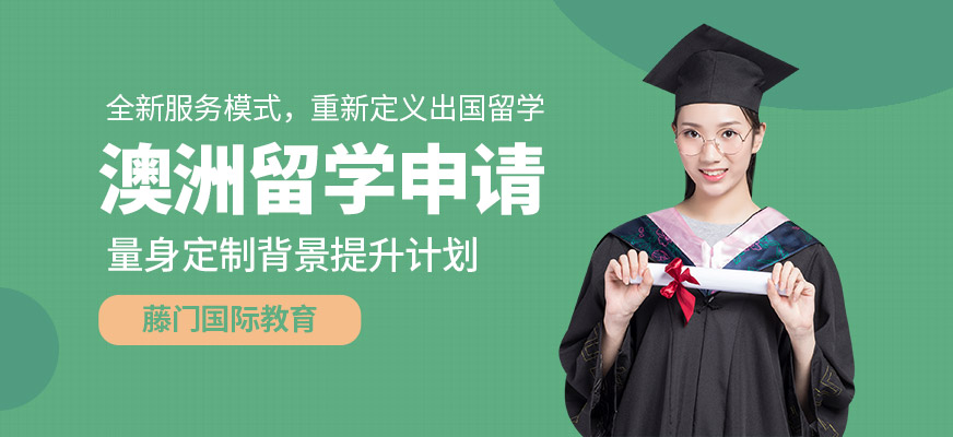 杭州澳大利亞出國留學中介