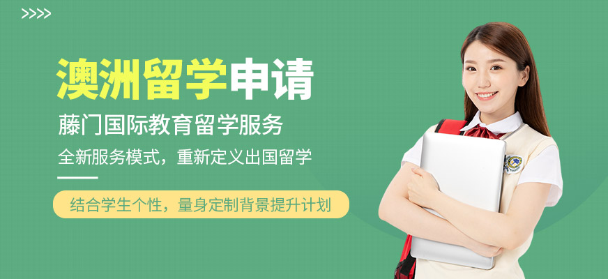 杭州澳大利亞留學(xué)服務(wù)中心