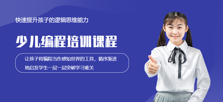 少兒編程培訓(xùn)機構(gòu)