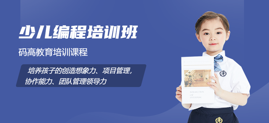 少兒編程培訓(xùn)課程