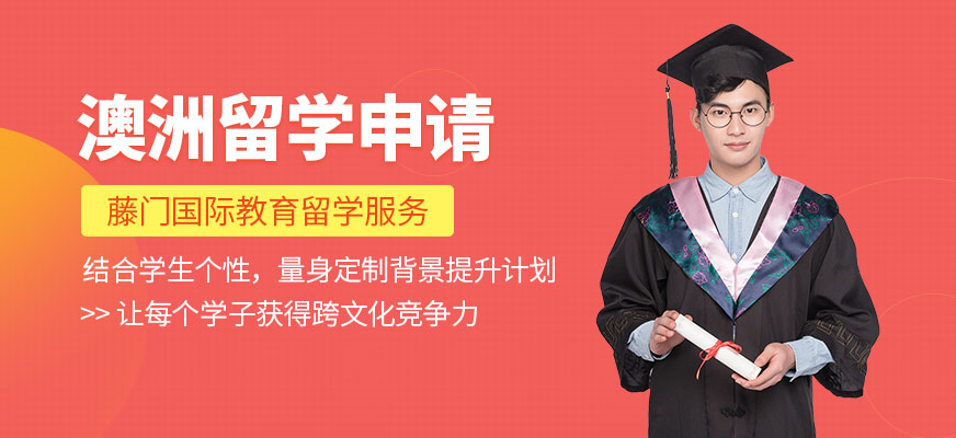武漢澳大利亞留學中介機構