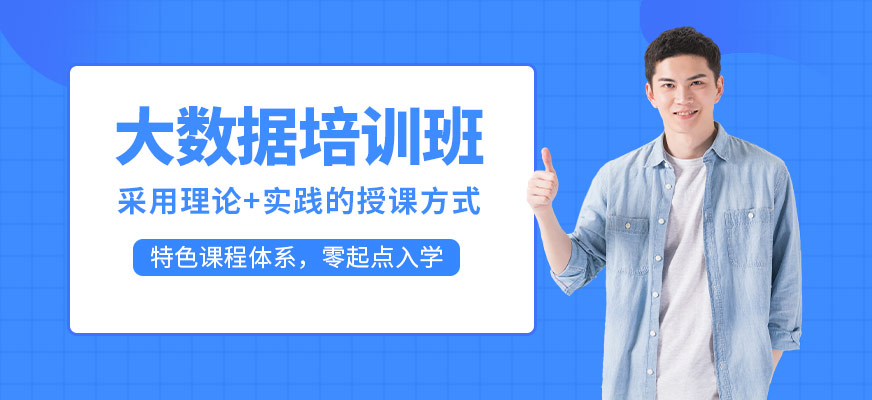 南京大數(shù)據(jù)培訓(xùn)一般多少錢