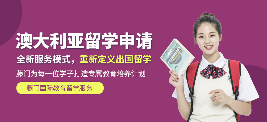 大連澳大利亞留學(xué)機(jī)構(gòu)