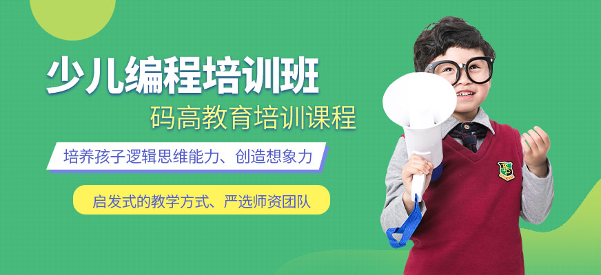 少兒編程培訓(xùn)機構(gòu)