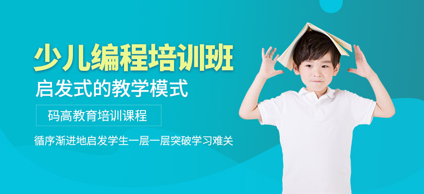 少兒編程培訓(xùn)學(xué)校