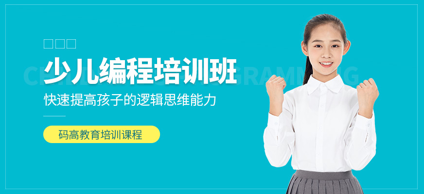 少兒編程培訓(xùn)機(jī)構(gòu)