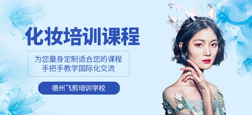 德州化妝培訓(xùn)學(xué)校