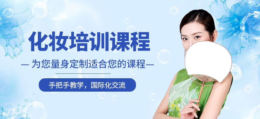 德州哪里有化妝培訓(xùn)
