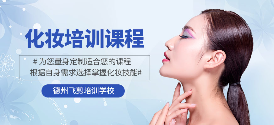 德州哪里有化妝培訓(xùn)學(xué)校