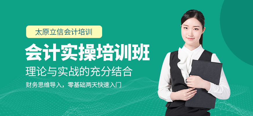 太原會計實操培訓(xùn)班 