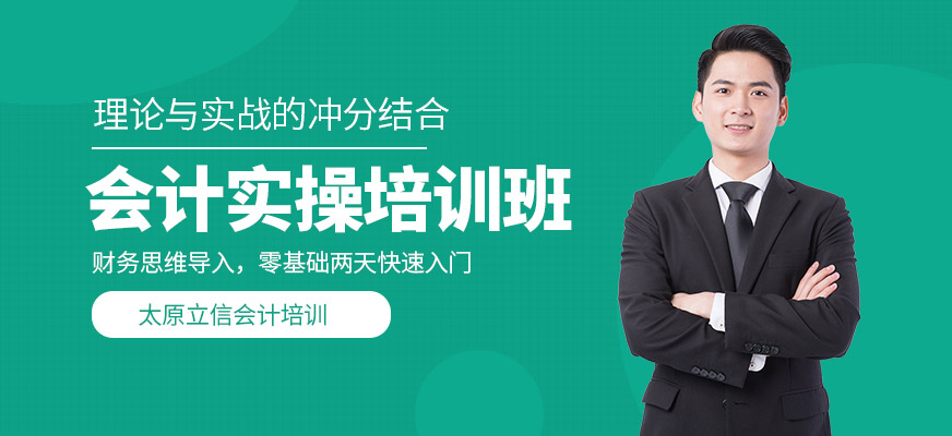 太原實操真賬會計培訓 