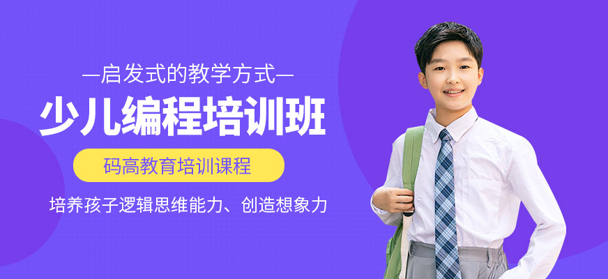 少兒編程培訓(xùn)