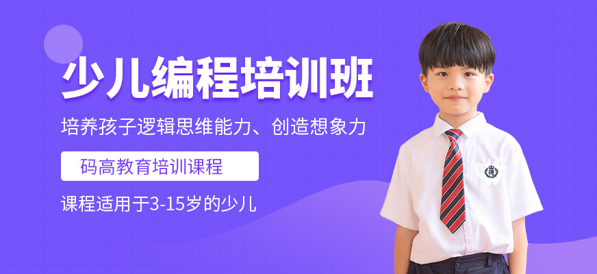 少兒編程培訓(xùn)機(jī)構(gòu)
