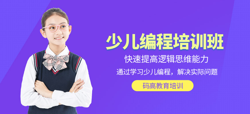 少兒編程培訓(xùn)課程