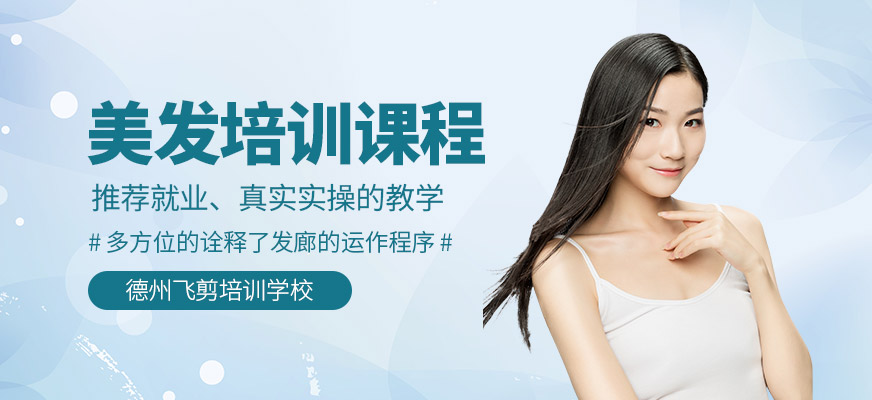 德州美發(fā)培訓學校