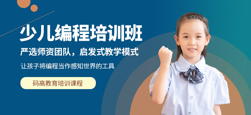 哪里有少兒編程培訓班