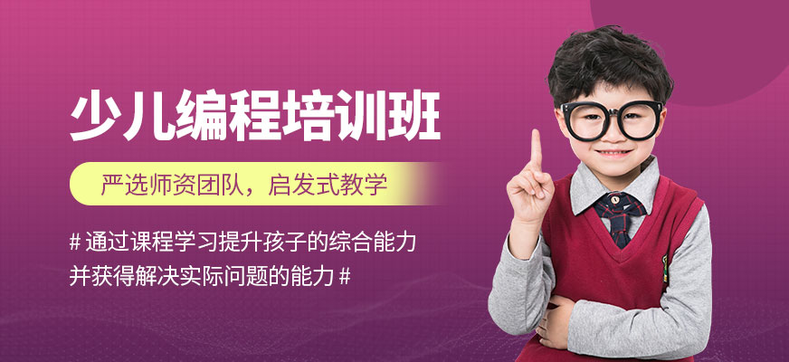兒編程培訓(xùn)班