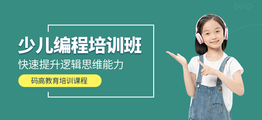 少兒編程培訓學校