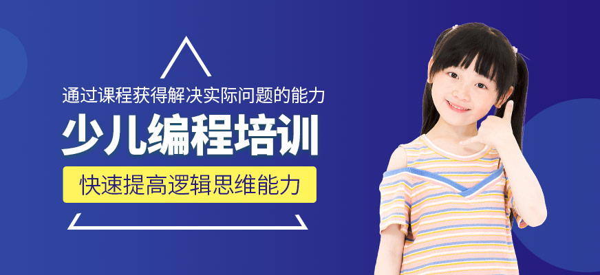 少兒編程培訓