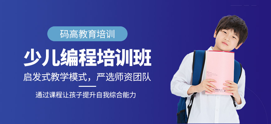 少兒編程培訓(xùn)班
