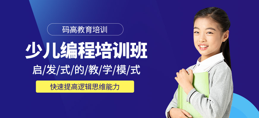少兒編程培訓學校