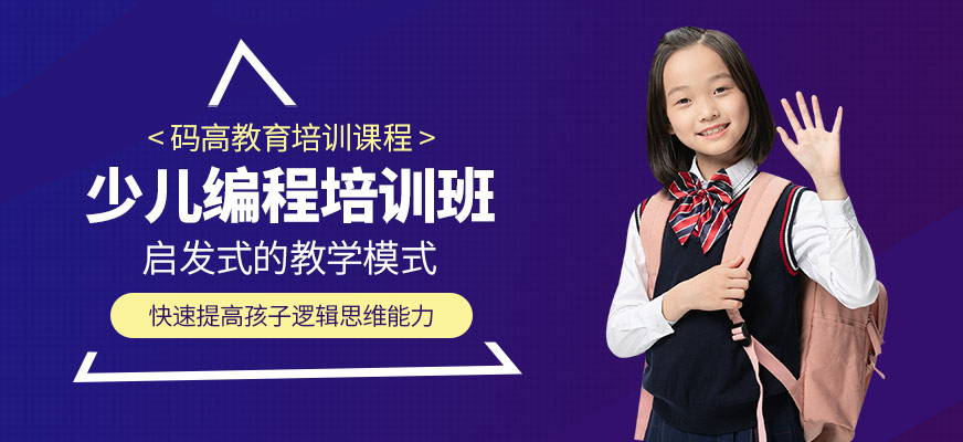 少兒編程學(xué)習(xí)班