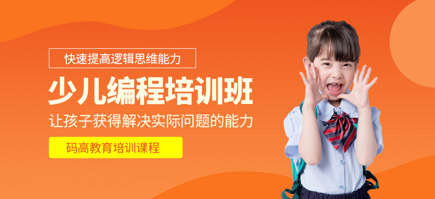 少兒編程培訓班