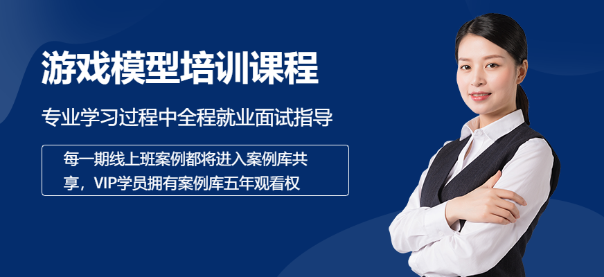 上海3d游戲模型培訓(xùn)