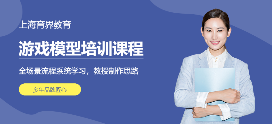 上海游戲模型培訓(xùn)