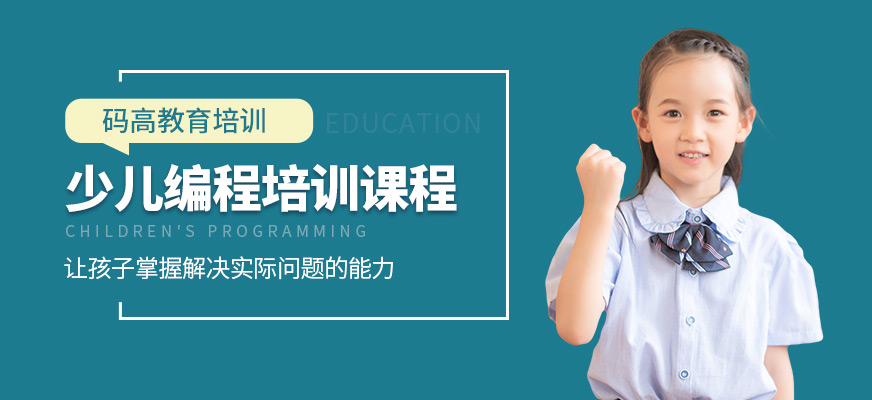 少兒編程培訓