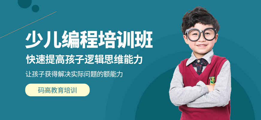 少兒編程培訓(xùn)班