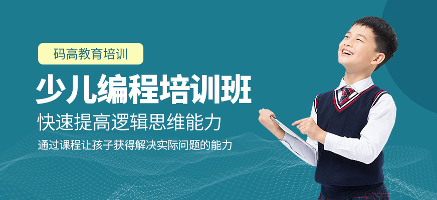 少兒編程培訓(xùn)學(xué)校