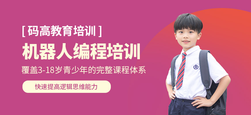 機(jī)器人編程培訓(xùn)機(jī)構(gòu)