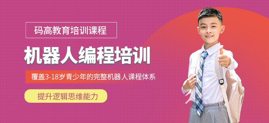 機器人編程培訓學校