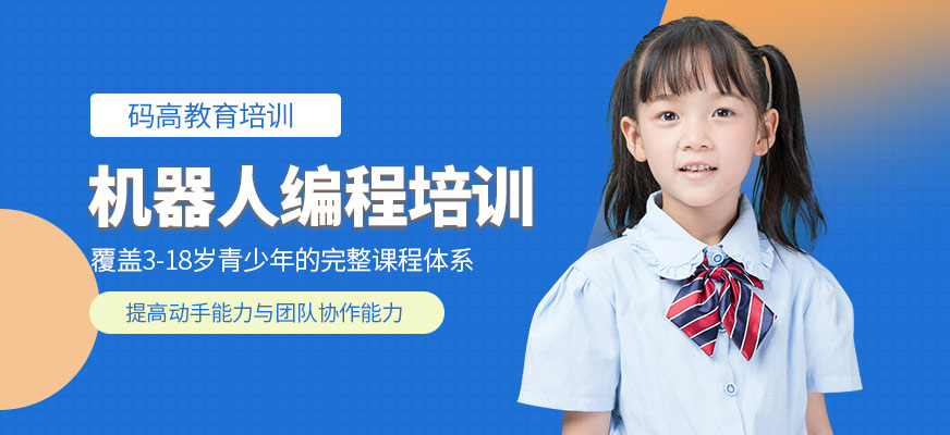 機(jī)器人編程培訓(xùn)課程
