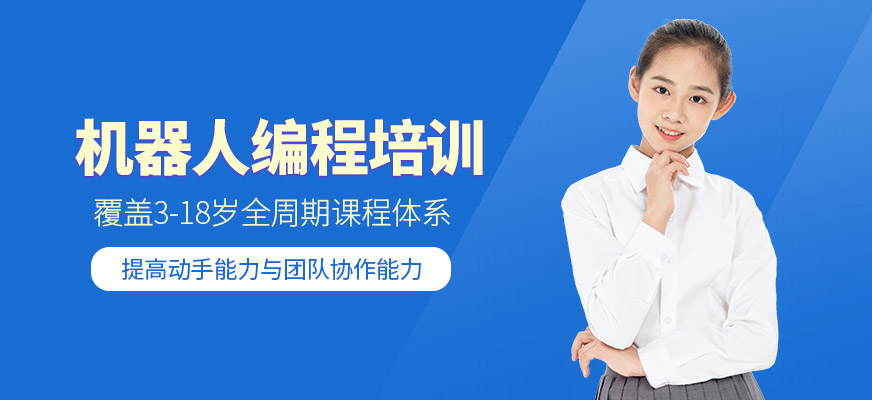 機(jī)器人編程培訓(xùn)學(xué)校