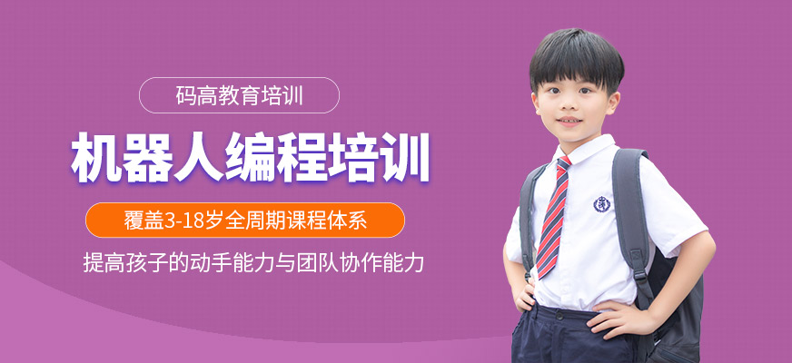 少兒機(jī)器人編程培訓(xùn)