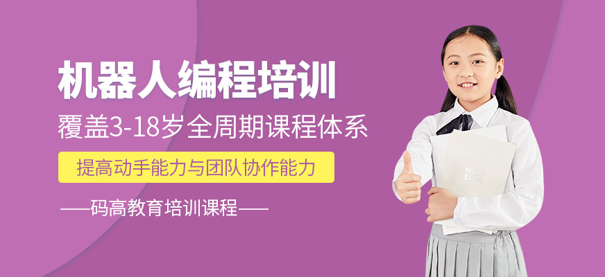 機器人編程培訓課程