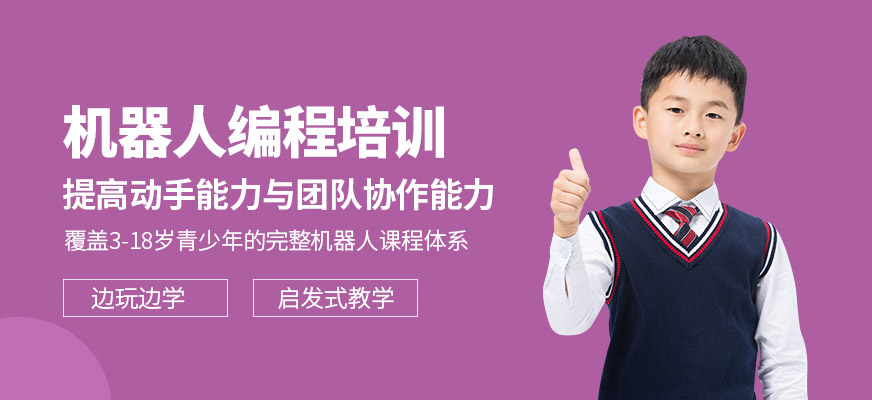 機(jī)器人編程培訓(xùn)機(jī)構(gòu)