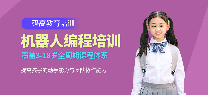 機(jī)器人編程培訓(xùn)學(xué)校