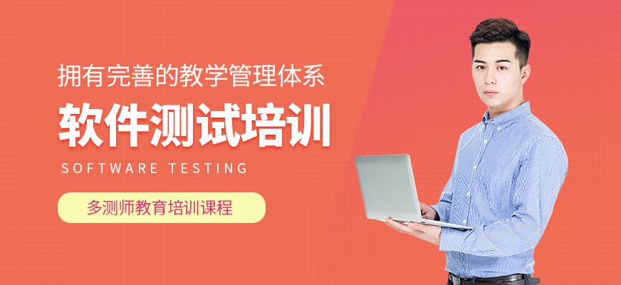 深圳靠谱软件测试培训班